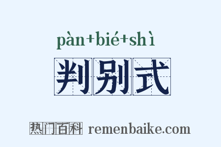 判别式是什么意思的图片
